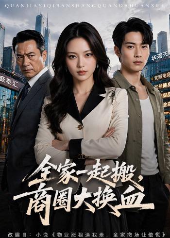 Whole Family Moves, Business District Overhaul (60 episodes) AI Short Drama short-drama poster