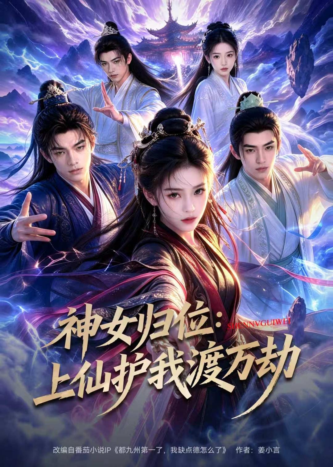 Goddess Returns: The Immortal Protects Me Through Countless Tribulations (70 episodes) AI Short Drama short-drama poster