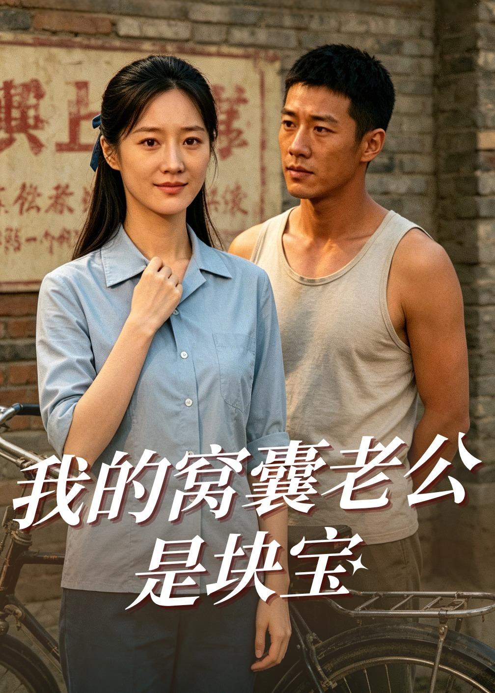 My Wimpy Husband Is a Treasure (79 episodes) AI Short Drama short-drama poster