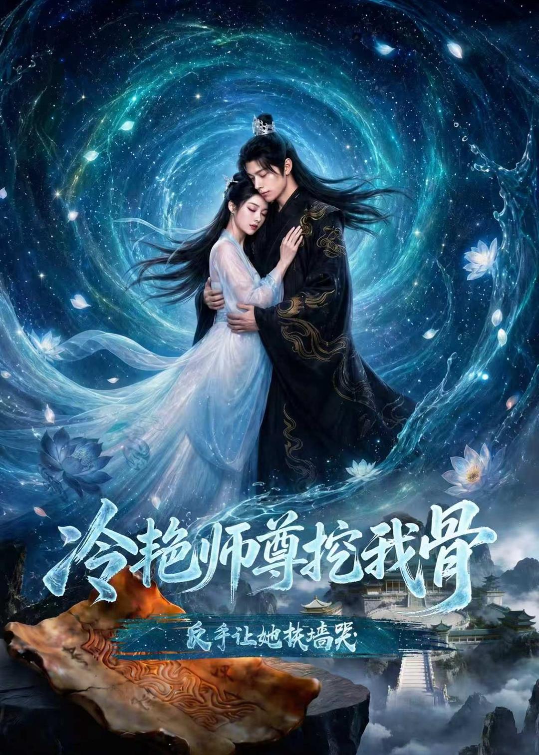 Cold Master Extracted My Bone, I Made Her Cry Against the Wall (67 episodes) AI Short Drama short-drama poster