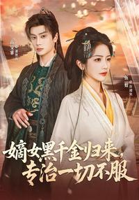 Legitimate Daughter Returns, Taming All Defiance short-drama poster