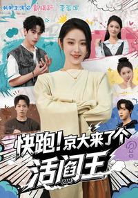 Run! The Living Hell King Has Come to Jing University short-drama poster
