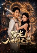 The Hidden Dragon Enters the World Invincible short-drama poster
