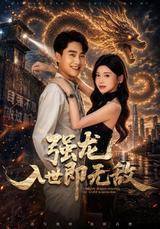 《強龍入世即無敵》短劇海報