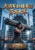 《大將軍扛樓養活百萬大軍第二季》短劇海報