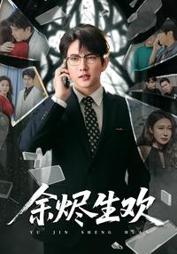 Bliss from the Embers short-drama poster