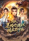 Villain: You Broke Off the Engagement, Why Are You Crying Now? short-drama poster
