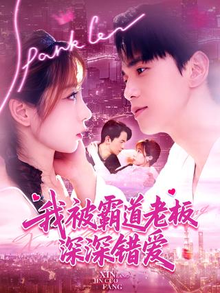 The Domineering Boss's Mistaken Love short-drama poster