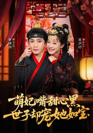 Cute Concubine with a Sweet Tongue and Dark Heart, Prince Dotes on Her Like Precious Treasure