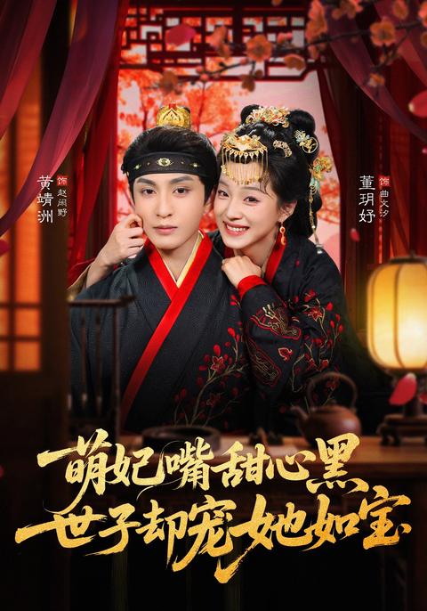 Cute Concubine with a Sweet Tongue and Dark Heart, Prince Dotes on Her Like Precious Treasure