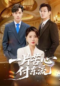 《一片苦心付東流》短劇海報