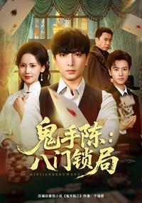 Ghost Hand Chen: The Eight Gates Lock short-drama poster