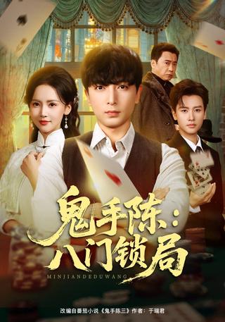 Ghost Hand Chen: The Eight Gates Lock