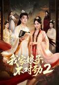 《我家娘子，不对劲2》短剧海报