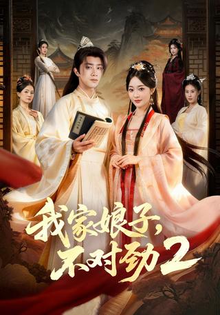 My Wife Is Not Right 2 short-drama poster