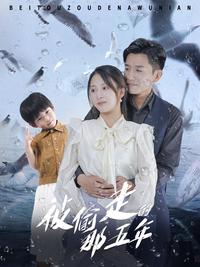 The Stolen Five Years short-drama poster