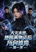 《天灾末世，她囤满物资后所向披靡！》短剧海报