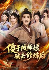 The Fool Tricked into Cultivation by His Master's Wife short-drama poster