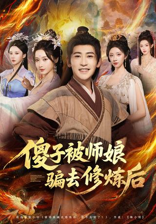 The Fool Tricked into Cultivation by His Master's Wife short-drama poster