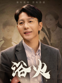Baptized by Fire short-drama poster