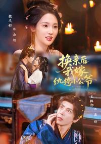 After Sister Swap, I Married the Playboy Young Duke short-drama poster