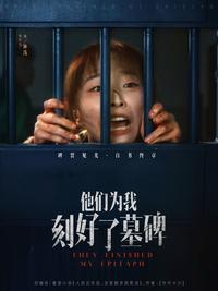 They Carved My Tombstone short-drama poster