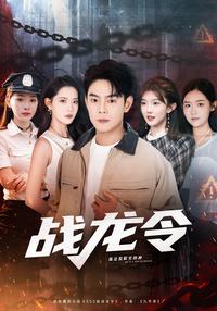 The Dragon Order short-drama poster