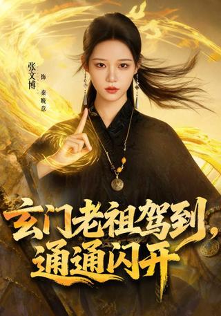 The Mystic Founder Has Arrived, Clear the Way short-drama poster