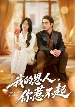 My Benefactor, You Can't Afford to Mess With short-drama poster