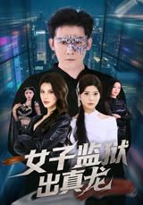 A Dragon from the Women's Prison short-drama poster