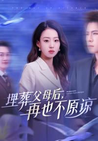 After Burying My Parents, I Will Never Forgive short-drama poster
