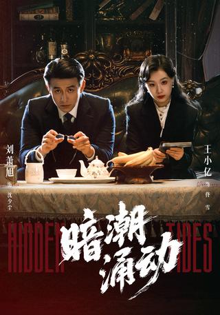Undercurrents short-drama poster