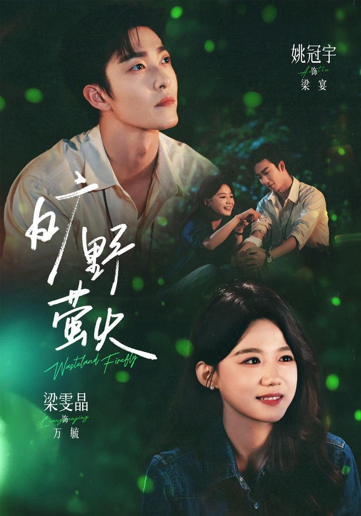 Fireflies in the Wilderness short-drama poster