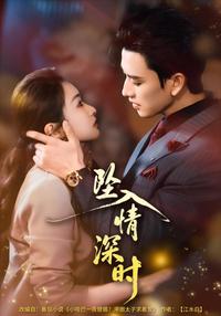 《墜入情深時》短劇海報