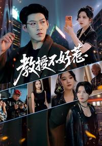 The Professor Is Not to Be Trifled With short-drama poster
