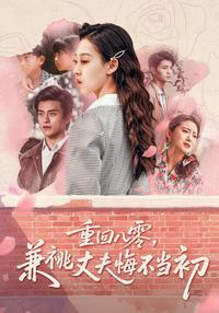 Back to the 80s, the Polygamous Husband Regrets short-drama poster