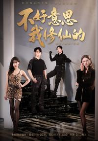 Sorry, I'm a Cultivator short-drama poster