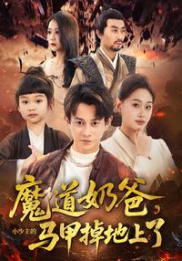 Magical Dad: The Little Young Miss's Identity Revealed short-drama poster
