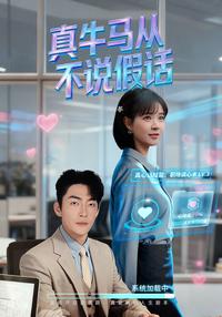 The Real Workhorse Never Lies short-drama poster