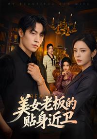 The Beautiful Boss's Personal Bodyguard short-drama poster