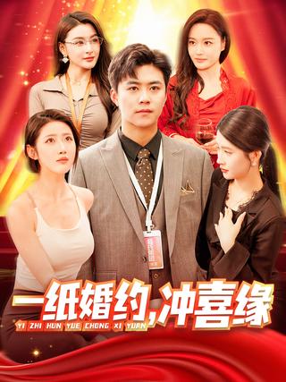 A Marriage Contract: A Fate of Luck short-drama poster
