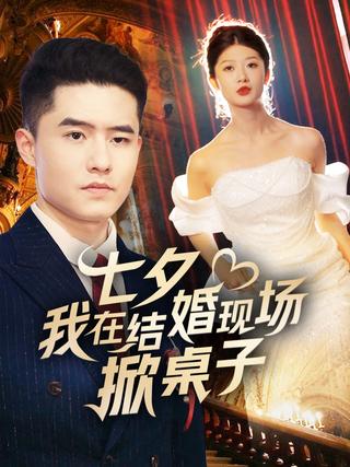 《七夕我在结婚现场掀桌子》短剧海报