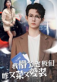 I'm Stunned: The Bosses Are Weak but Love to Show Off short-drama poster