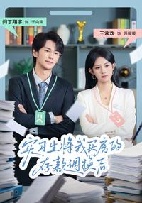 《實習生將我買房的存款調換後》短劇海報