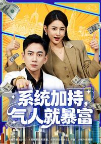 System Boost: Get Rich by Pissing People Off short-drama poster