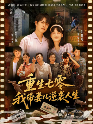 Reborn in the 70s: Turning the Tables with My Family short-drama poster