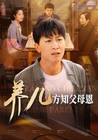 Only When You Raise Children Do You Understand Your Parents' Love short-drama poster