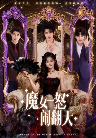 The Witch's Wrath: Chaos Unleashed short-drama poster