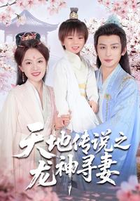 Legend of Heaven and Earth: The Dragon God Seeks His Wife short-drama poster