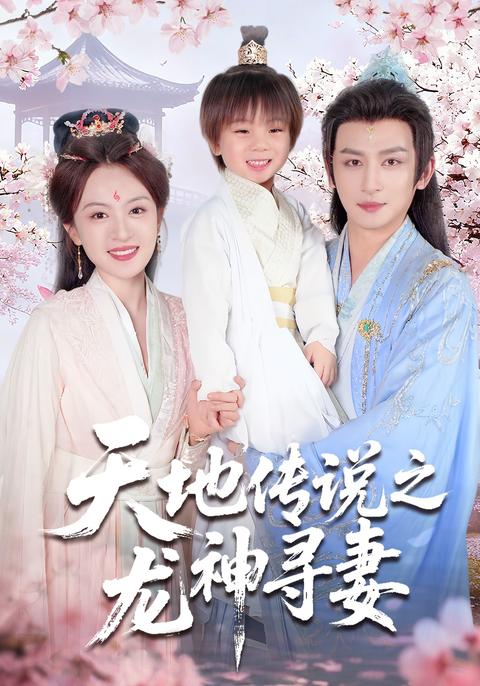 Legend of Heaven and Earth: The Dragon God Seeks His Wife